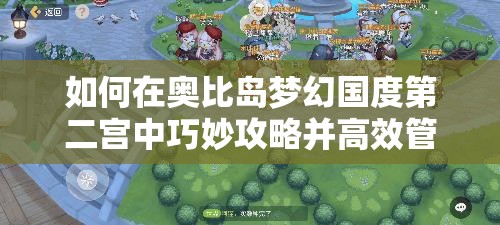 如何在奥比岛梦幻国度第二宫中巧妙攻略并高效管理资源？
