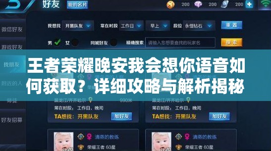 王者荣耀晚安我会想你语音如何获取？详细攻略与解析揭秘悬念！