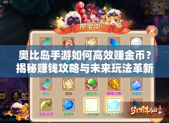 奥比岛手游如何高效赚金币？揭秘赚钱攻略与未来玩法革新预测！