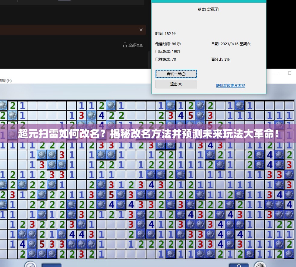 超元扫雷如何改名？揭秘改名方法并预测未来玩法大革命！
