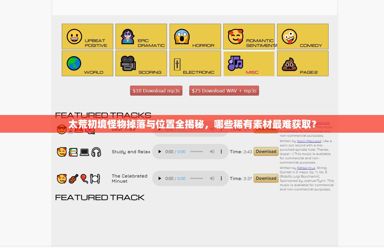 太荒初境怪物掉落与位置全揭秘，哪些稀有素材最难获取？