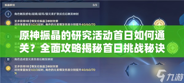 原神振晶的研究活动首日如何通关？全面攻略揭秘首日挑战秘诀