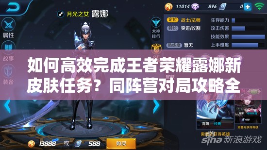 如何高效完成王者荣耀露娜新皮肤任务？同阵营对局攻略全揭秘！