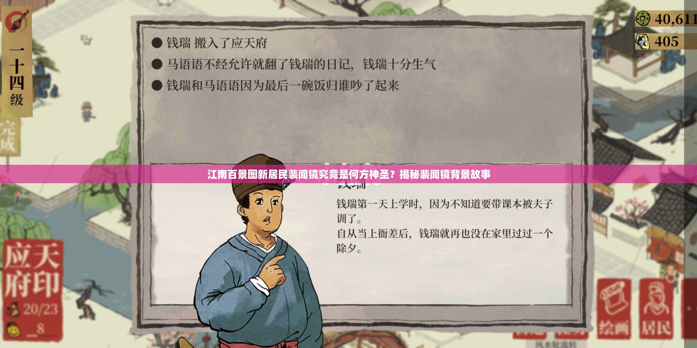 江南百景图新居民裴闻镜究竟是何方神圣？揭秘裴闻镜背景故事