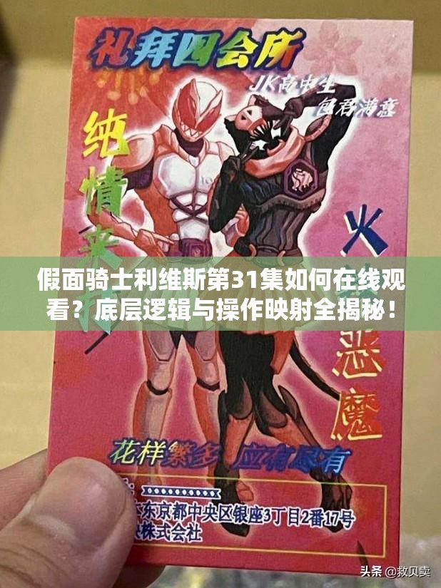 假面骑士利维斯第31集如何在线观看？底层逻辑与操作映射全揭秘！