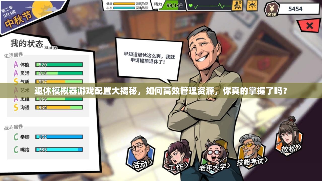 退休模拟器游戏配置大揭秘，如何高效管理资源，你真的掌握了吗？