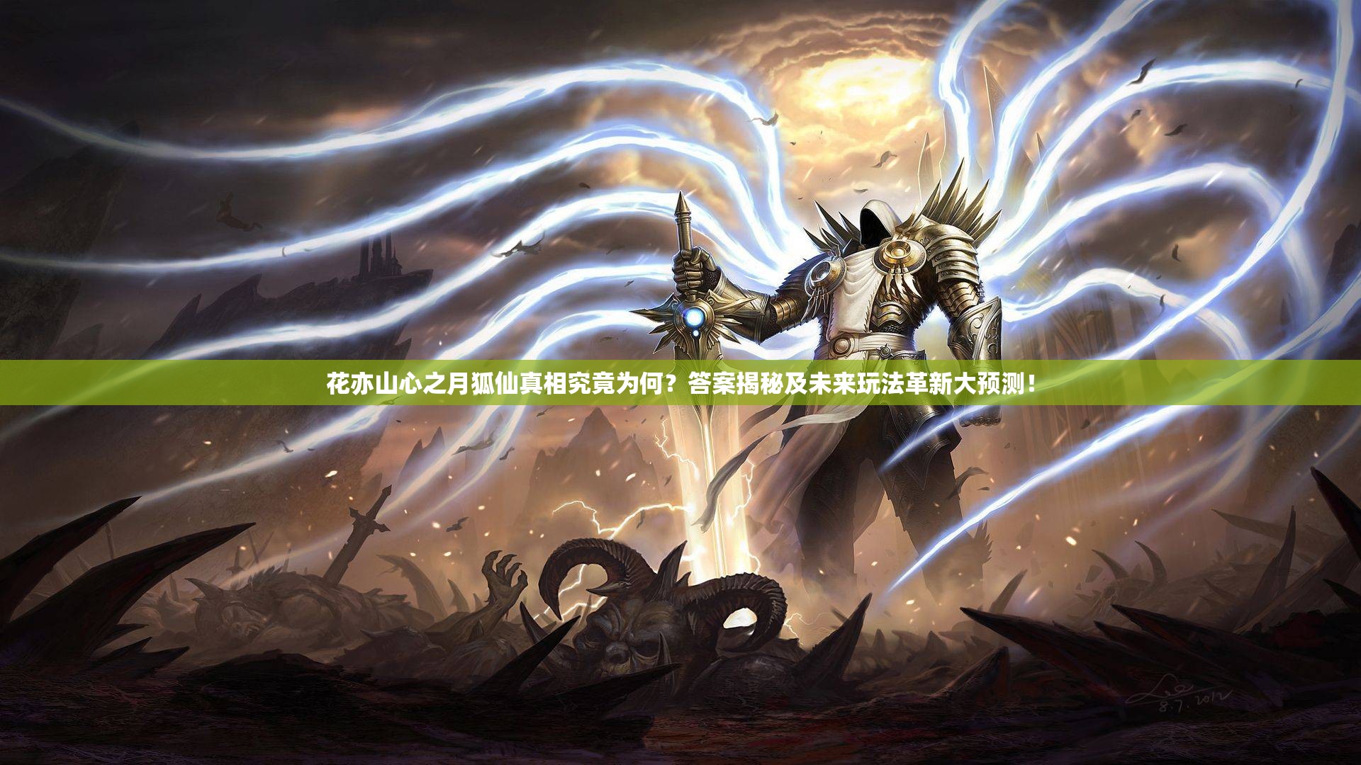 花亦山心之月狐仙真相究竟为何？答案揭秘及未来玩法革新大预测！