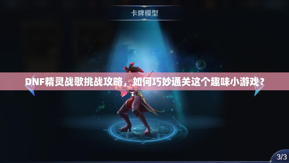 DNF精灵战歌挑战攻略，如何巧妙通关这个趣味小游戏？