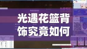 光遇花篮背饰究竟如何获取？未来玩法会有哪些革命性变化？