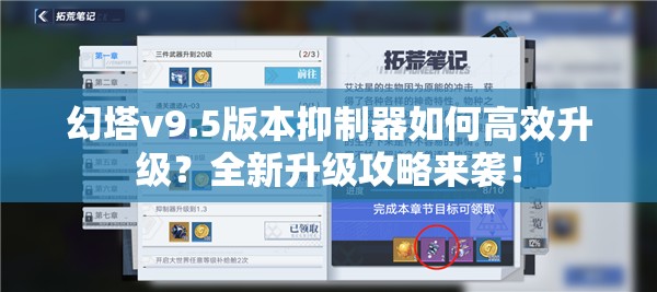 幻塔v9.5版本抑制器如何高效升级？全新升级攻略来袭！