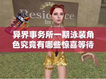 异界事务所一期泳装角色究竟有哪些惊喜等待揭秘？