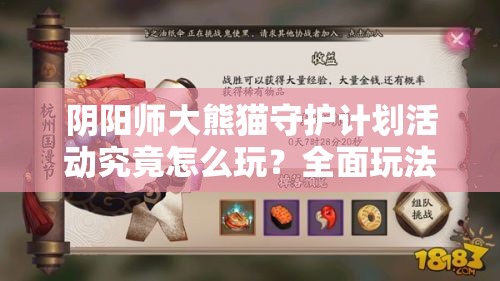 阴阳师大熊猫守护计划活动究竟怎么玩？全面玩法介绍揭秘！
