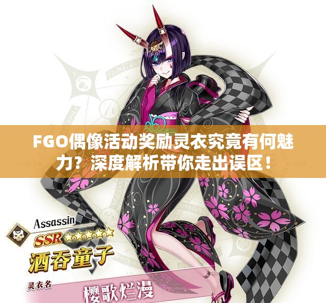 FGO偶像活动奖励灵衣究竟有何魅力？深度解析带你走出误区！