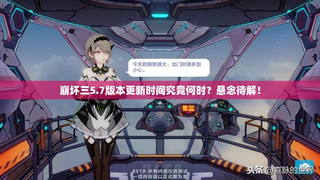 崩坏三5.7版本更新时间究竟何时？悬念待解！