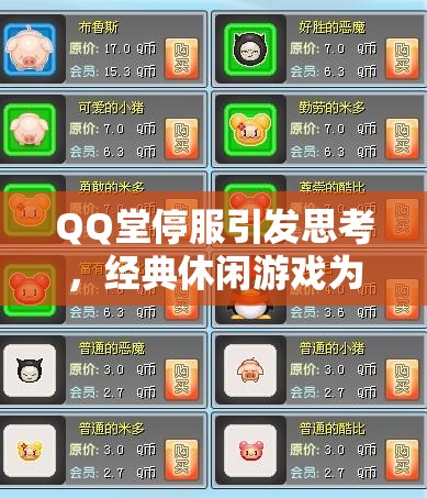 QQ堂停服引发思考，经典休闲游戏为何走向落幕？