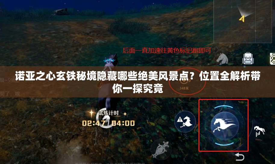 诺亚之心玄铁秘境隐藏哪些绝美风景点？位置全解析带你一探究竟