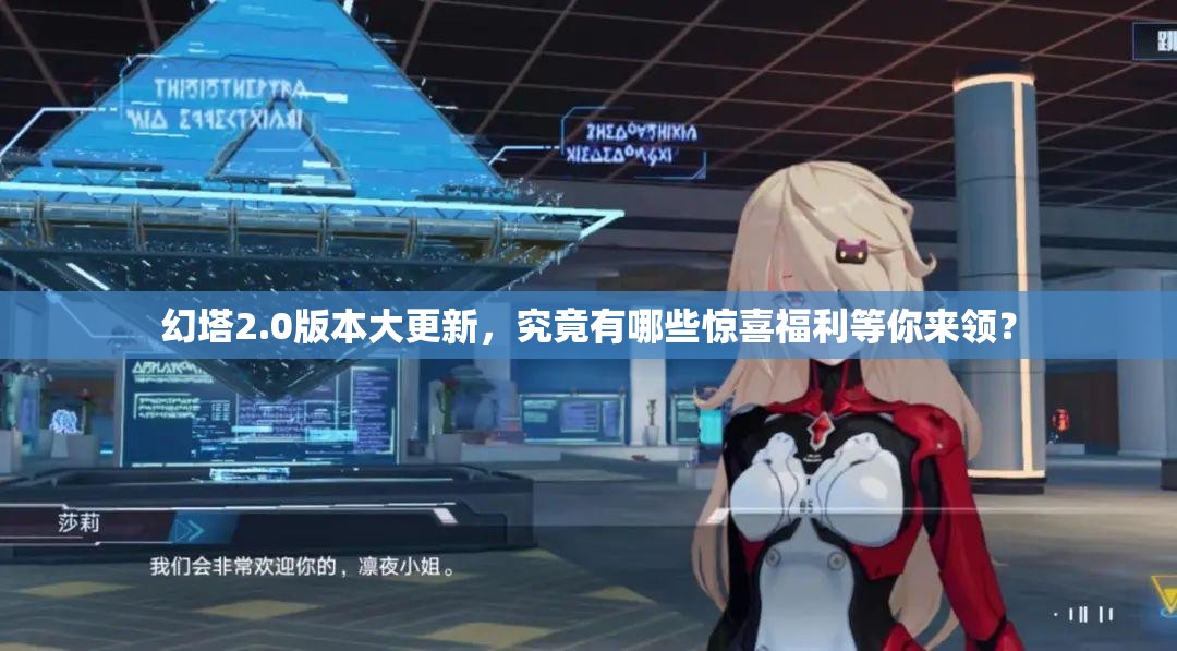 幻塔2.0版本大更新，究竟有哪些惊喜福利等你来领？