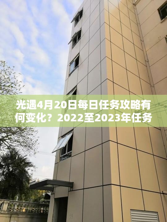 光遇4月20日每日任务攻略有何变化？2022至2023年任务演变史揭秘
