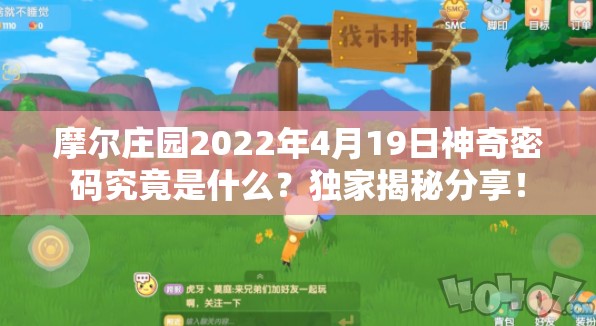 摩尔庄园2022年4月19日神奇密码究竟是什么？独家揭秘分享！
