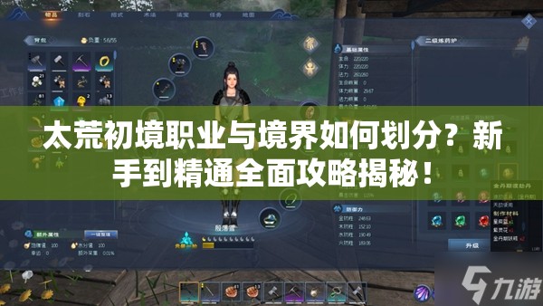 太荒初境职业与境界如何划分？新手到精通全面攻略揭秘！