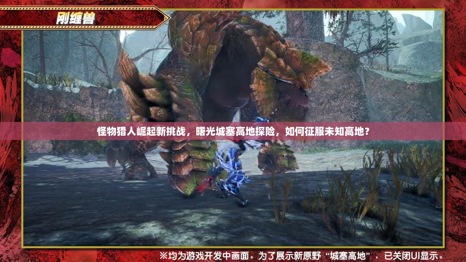 怪物猎人崛起新挑战，曙光城塞高地探险，如何征服未知高地？