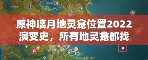 原神璃月地灵龛位置2022演变史，所有地灵龛都找到了吗？