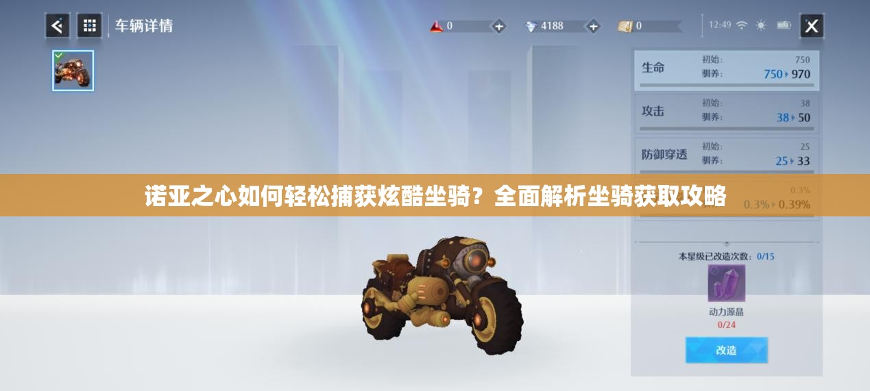 诺亚之心如何轻松捕获炫酷坐骑？全面解析坐骑获取攻略