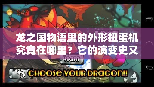 龙之国物语里的外形扭蛋机究竟在哪里？它的演变史又是如何？
