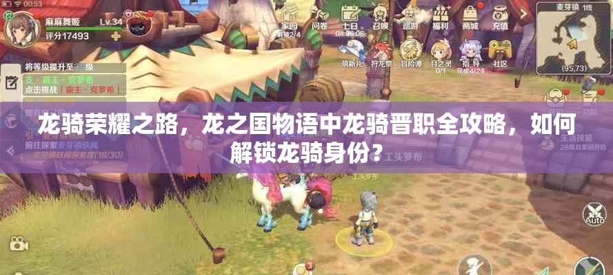 龙骑荣耀之路，龙之国物语中龙骑晋职全攻略，如何解锁龙骑身份？