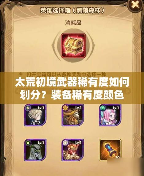 太荒初境武器稀有度如何划分？装备稀有度颜色排名揭秘！