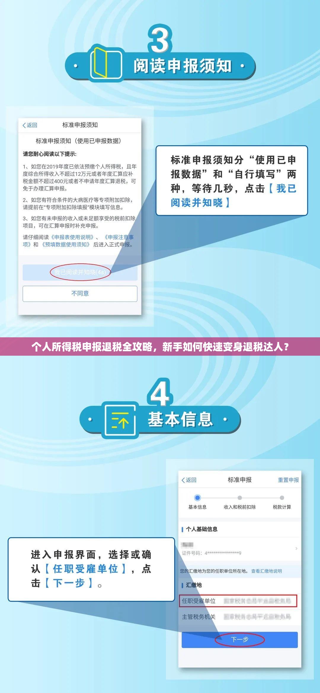 个人所得税申报退税全攻略，新手如何快速变身退税达人？