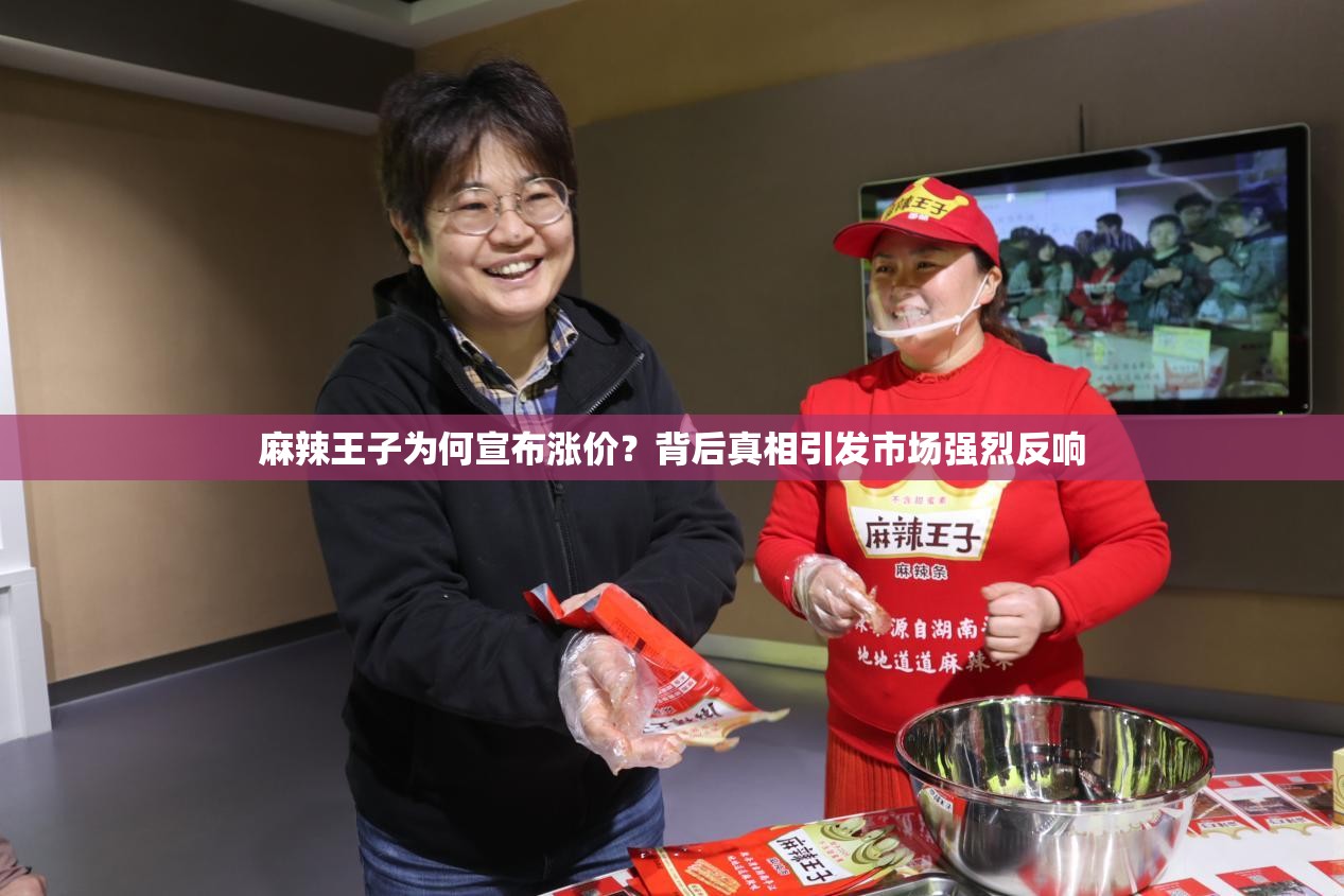 麻辣王子为何宣布涨价？背后真相引发市场强烈反响