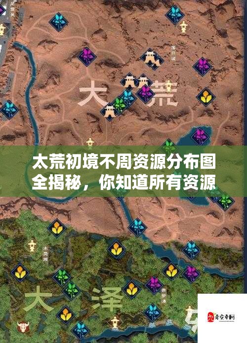 太荒初境不周资源分布图全揭秘，你知道所有资源的隐藏位置吗？