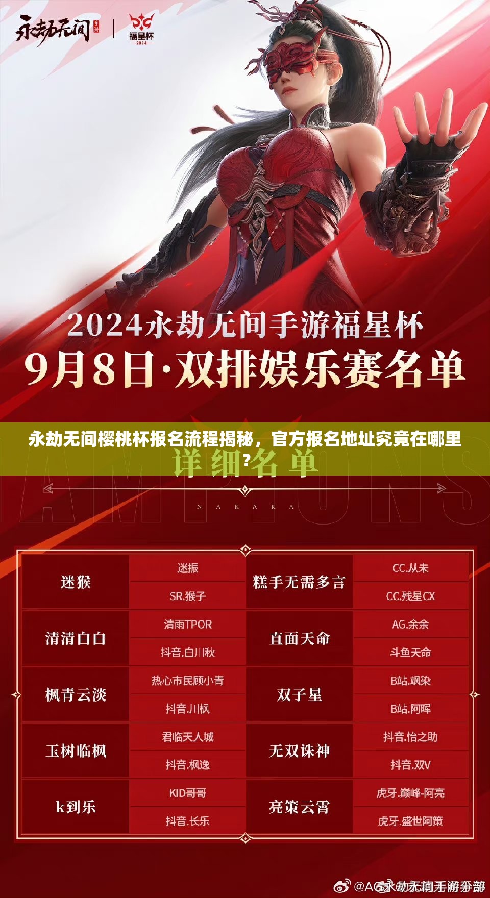 永劫无间樱桃杯报名流程揭秘，官方报名地址究竟在哪里？