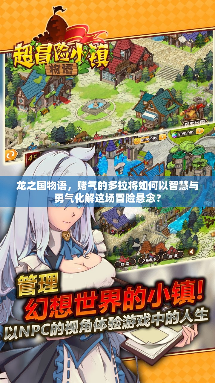 龙之国物语，赌气的多拉将如何以智慧与勇气化解这场冒险悬念？