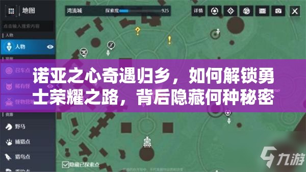 诺亚之心奇遇归乡，如何解锁勇士荣耀之路，背后隐藏何种秘密？
