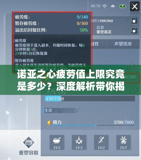诺亚之心疲劳值上限究竟是多少？深度解析带你揭秘！
