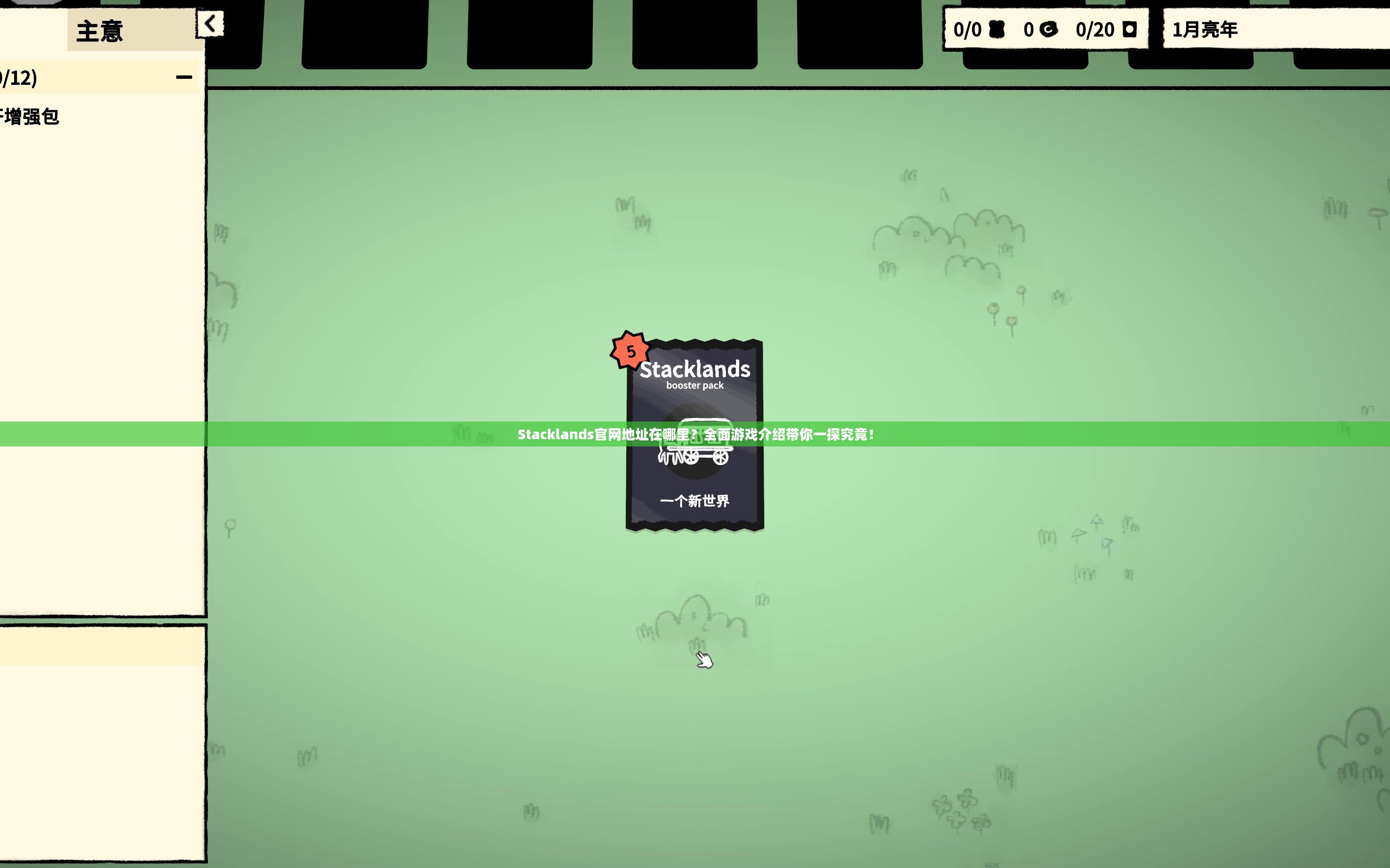 Stacklands官网地址在哪里？全面游戏介绍带你一探究竟！
