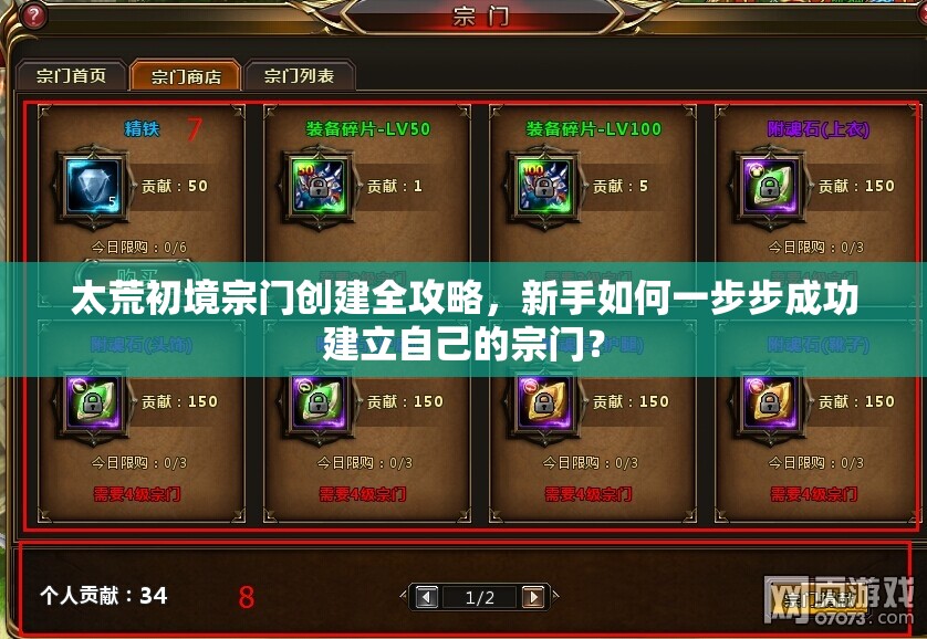 太荒初境宗门创建全攻略，新手如何一步步成功建立自己的宗门？