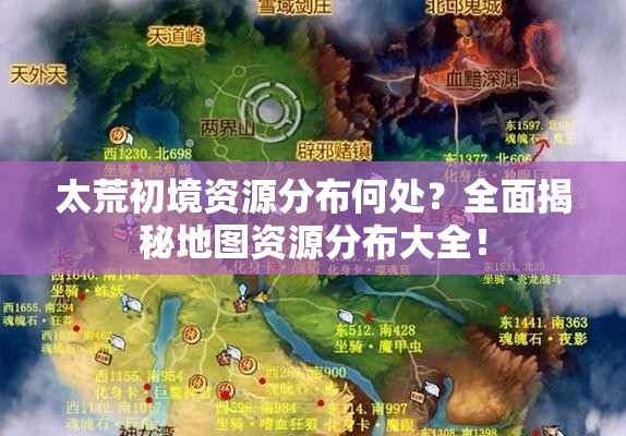 太荒初境资源分布何处？全面揭秘地图资源分布大全！