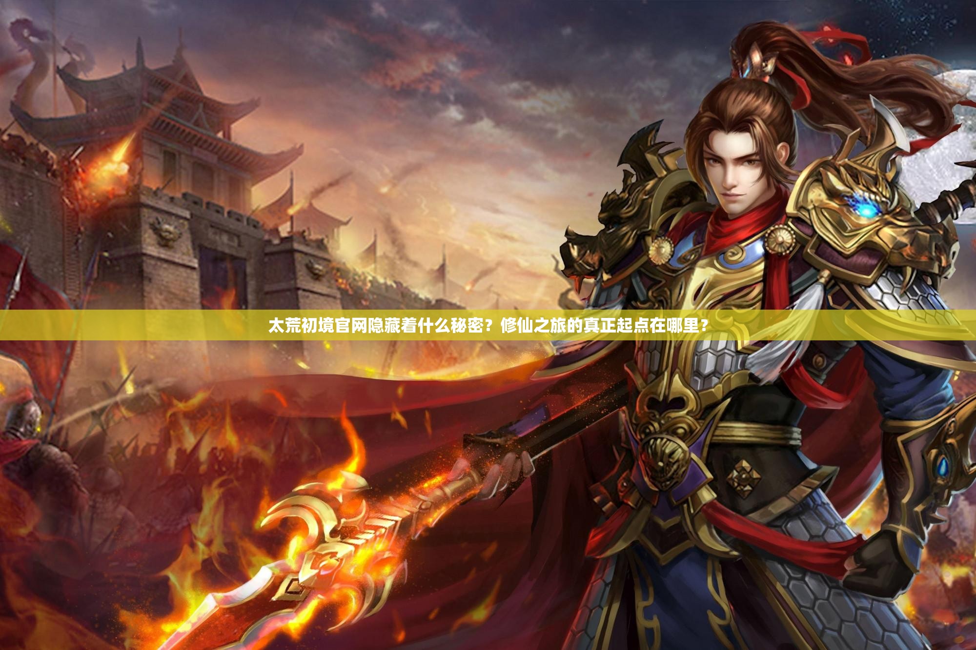 太荒初境官网隐藏着什么秘密？修仙之旅的真正起点在哪里？