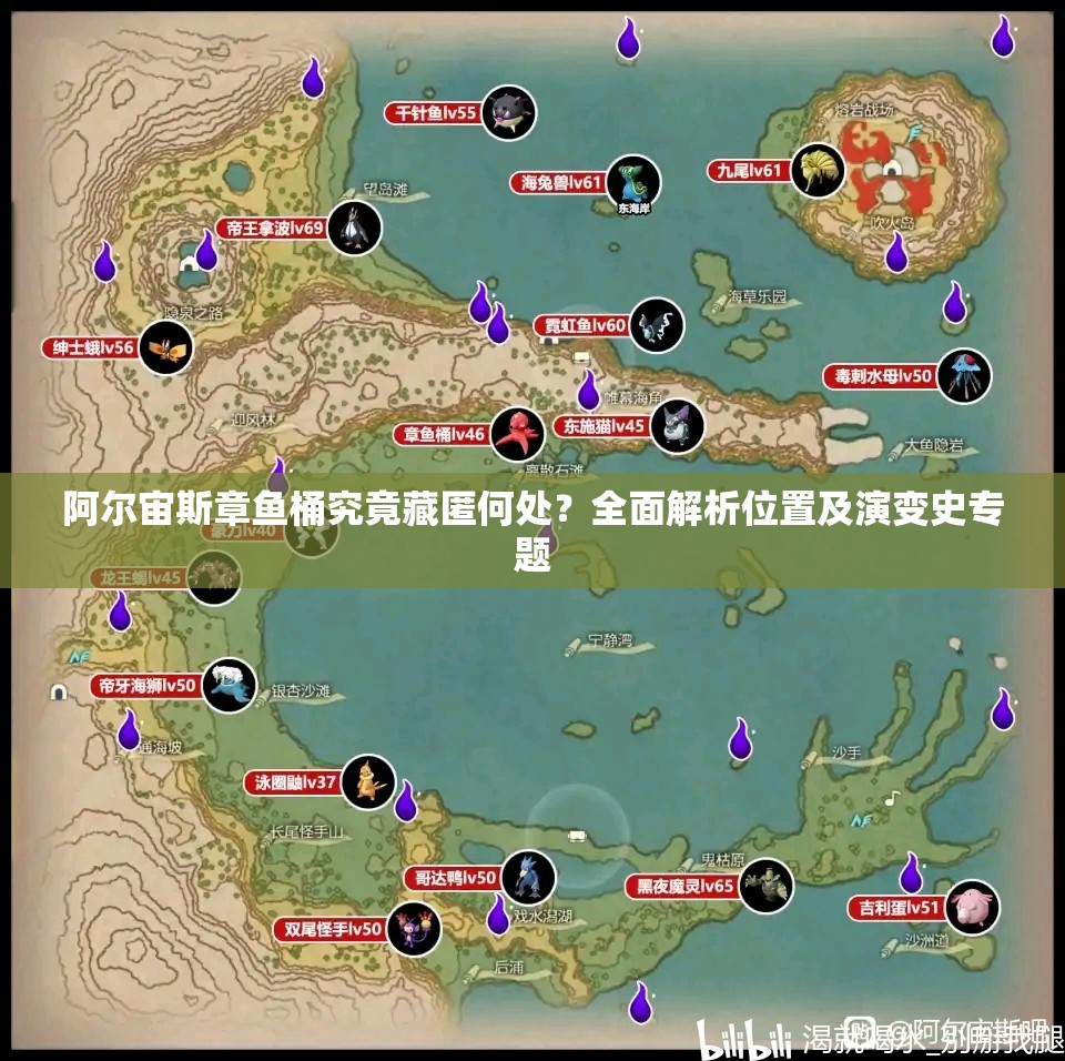 阿尔宙斯章鱼桶究竟藏匿何处？全面解析位置及演变史专题