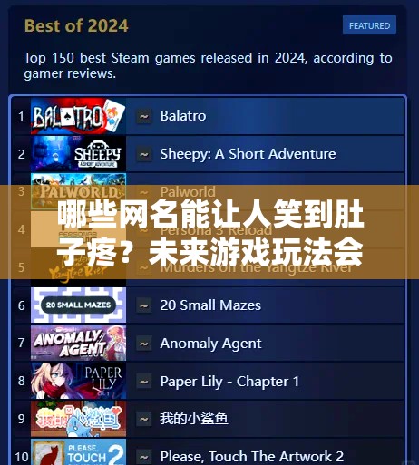 哪些网名能让人笑到肚子疼？未来游戏玩法会因它们而革命吗？