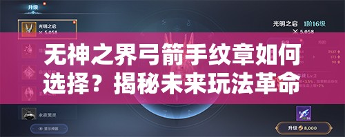 无神之界弓箭手纹章如何选择？揭秘未来玩法革命性变革的攻略！