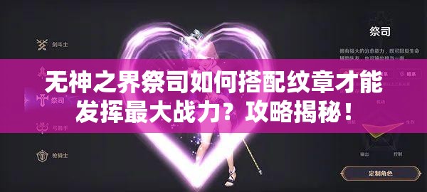 无神之界祭司如何搭配纹章才能发挥最大战力？攻略揭秘！