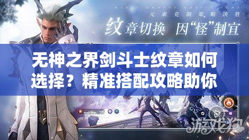 无神之界剑斗士纹章如何选择？精准搭配攻略助你战力飙升！