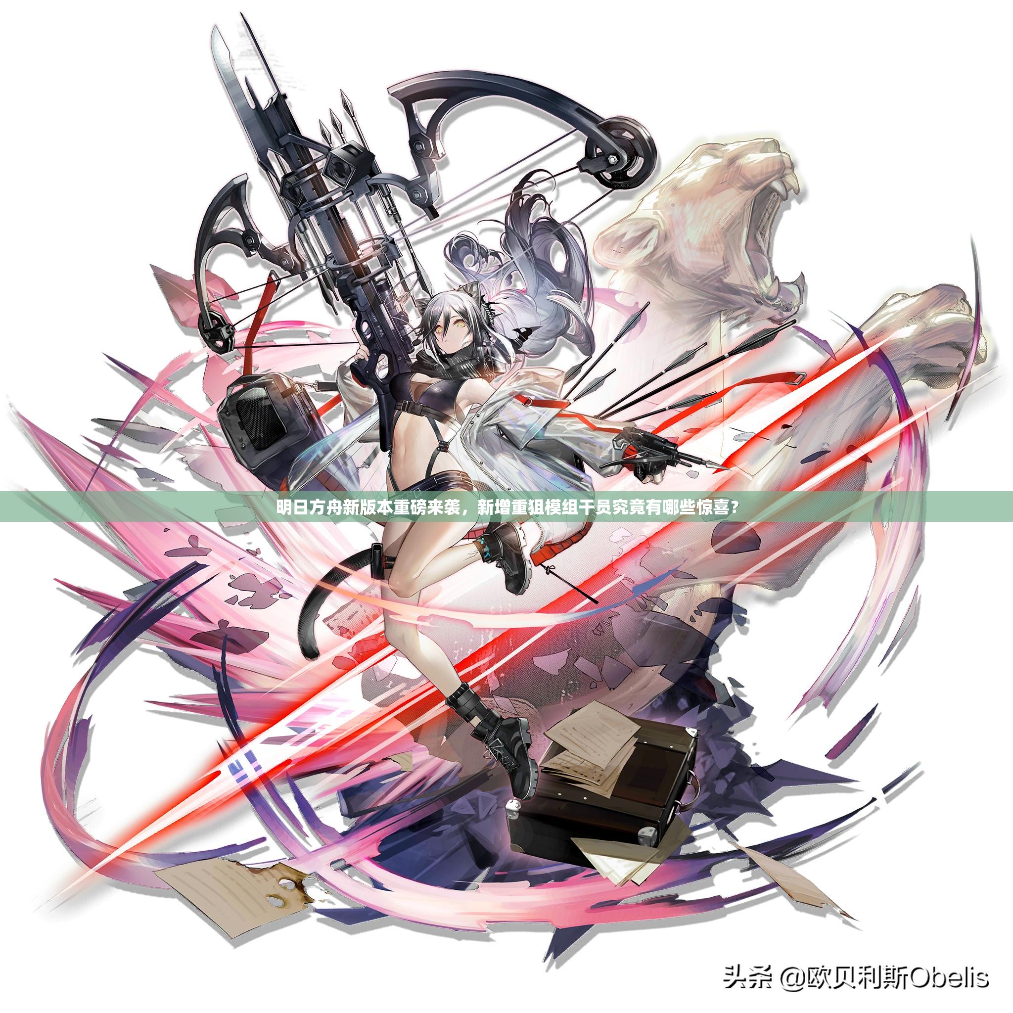 明日方舟新版本重磅来袭，新增重狙模组干员究竟有哪些惊喜？