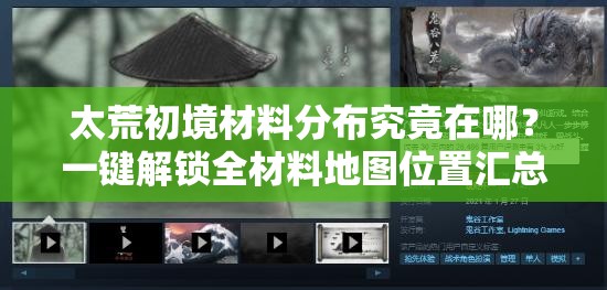 太荒初境材料分布究竟在哪？一键解锁全材料地图位置汇总！