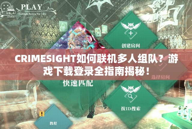 CRIMESIGHT如何联机多人组队？游戏下载登录全指南揭秘！