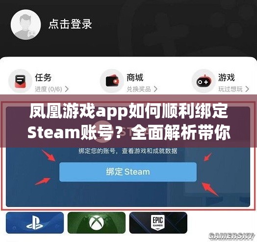 凤凰游戏app如何顺利绑定Steam账号？全面解析带你揭秘！